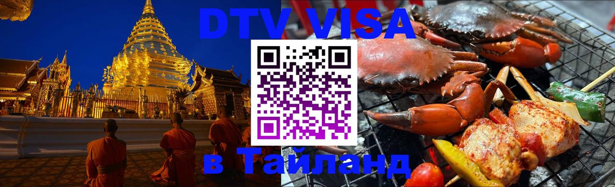 DTV (ДТВ) visa Таиланд 