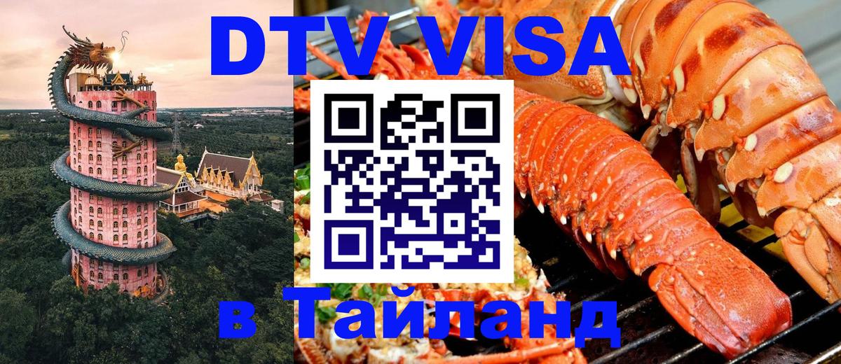 Виза ДТВ на 5 лет в Тайланд 