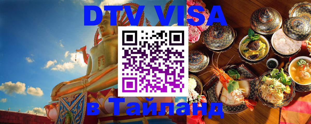 DTV Visa Thailand — прайс и условия, виза без дополнительных документов - 19.11.2025 